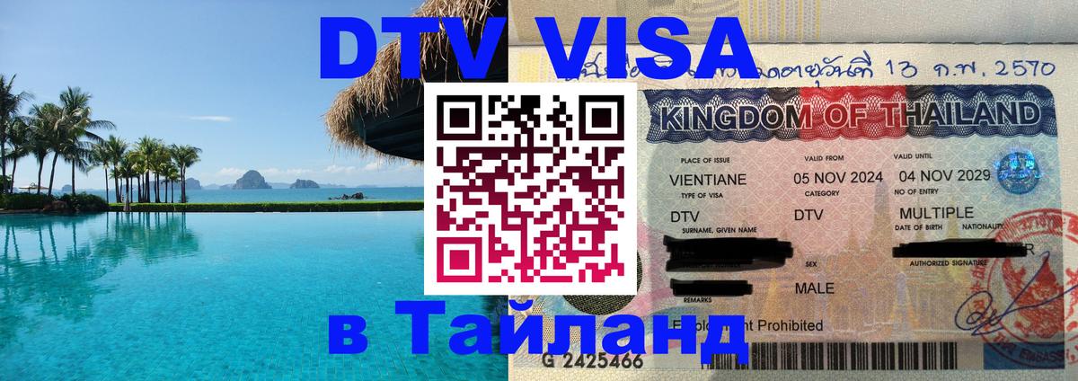 DTV Виза в Тайланд для россиян Химки 