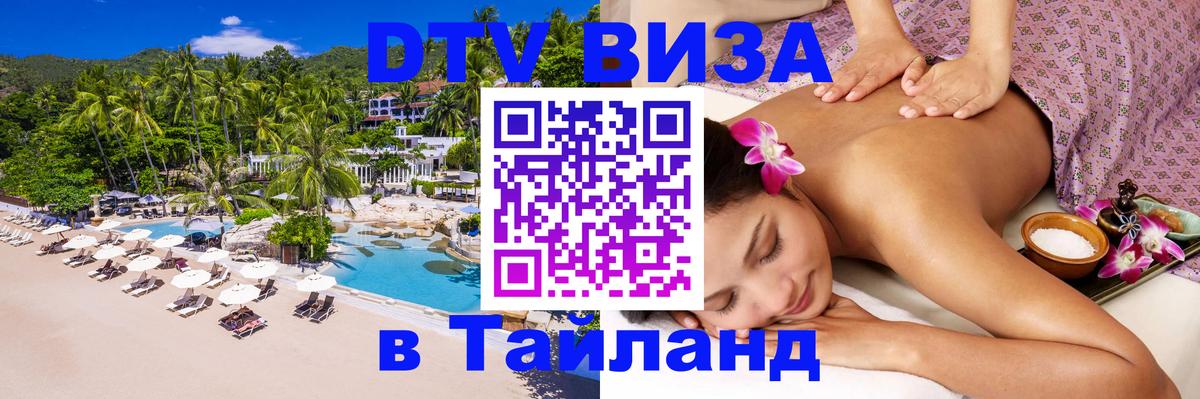 Стоимость и условия DTV визы — оформление в Таиланд под ключ - 