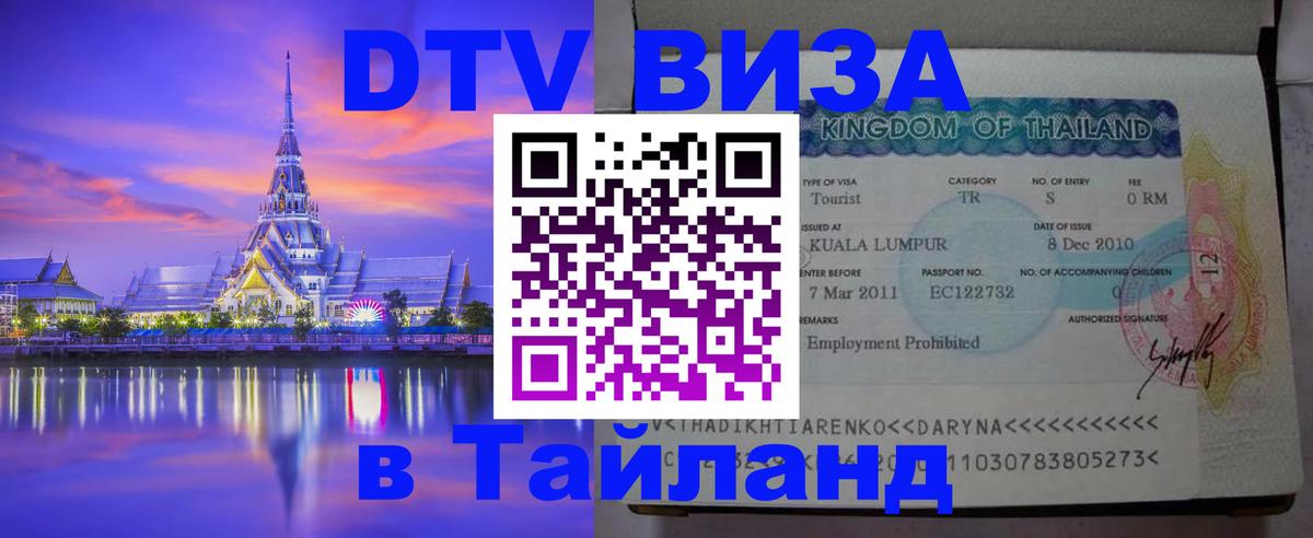 ДТВ виза в Таиланд 