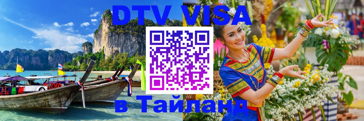 Стоимость и условия DTV визы — оформление в Таиланд под ключ - Химки 